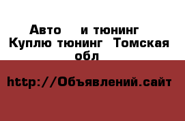 Авто GT и тюнинг - Куплю тюнинг. Томская обл.